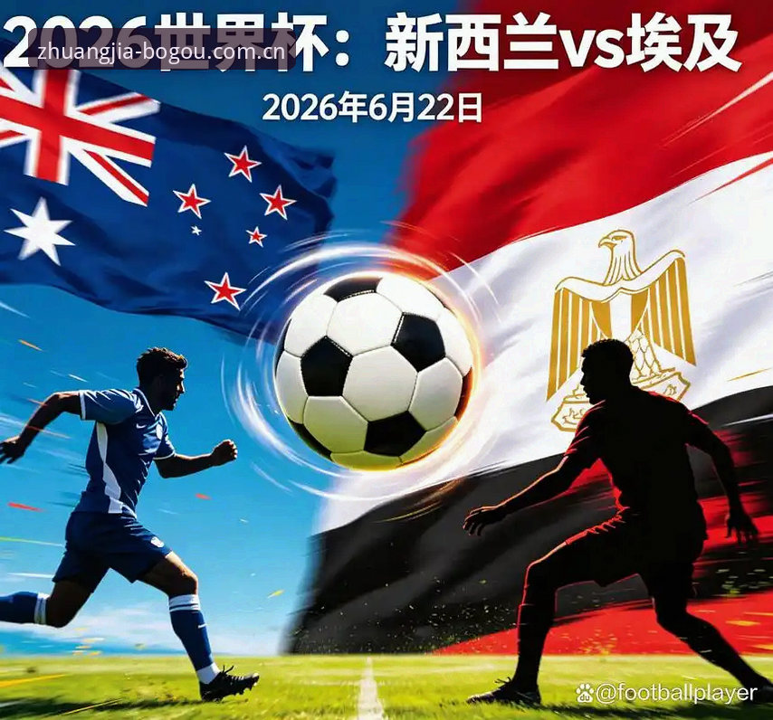 世界杯埃及逆转新西兰操作教程——从博狗体育平台看懂小组出线关键战